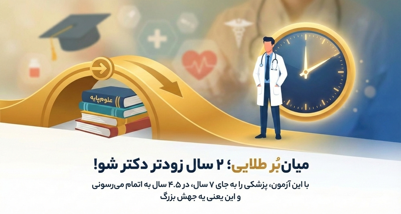 جبران اشتباهات گذشته با قبولی در آزمون لیسانس به پزشکی