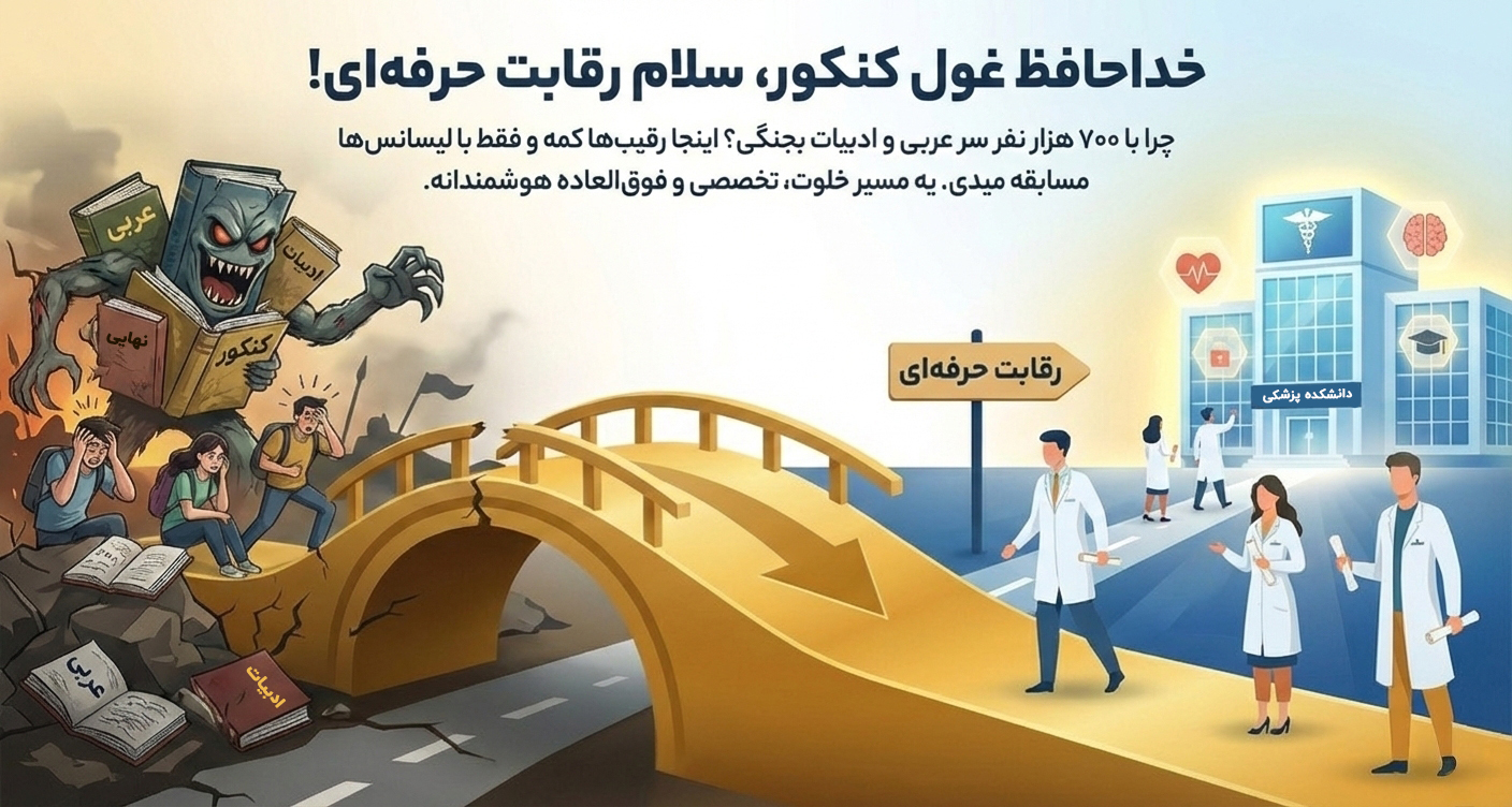 با لیسانس به پزشکی، پزشک شوید