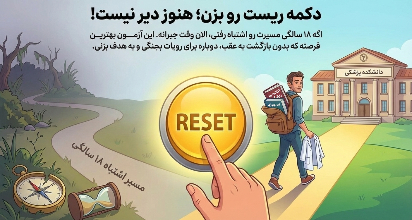 با آزمون لیسانس به پزشکی، پزشک شوید