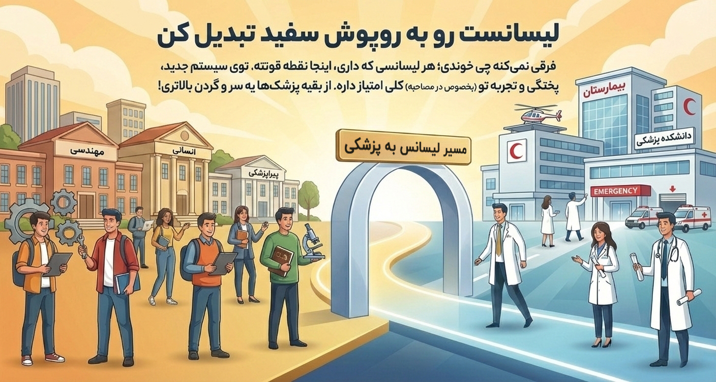 مسیر بهتر برای رسیدن به رشته پزشکی
